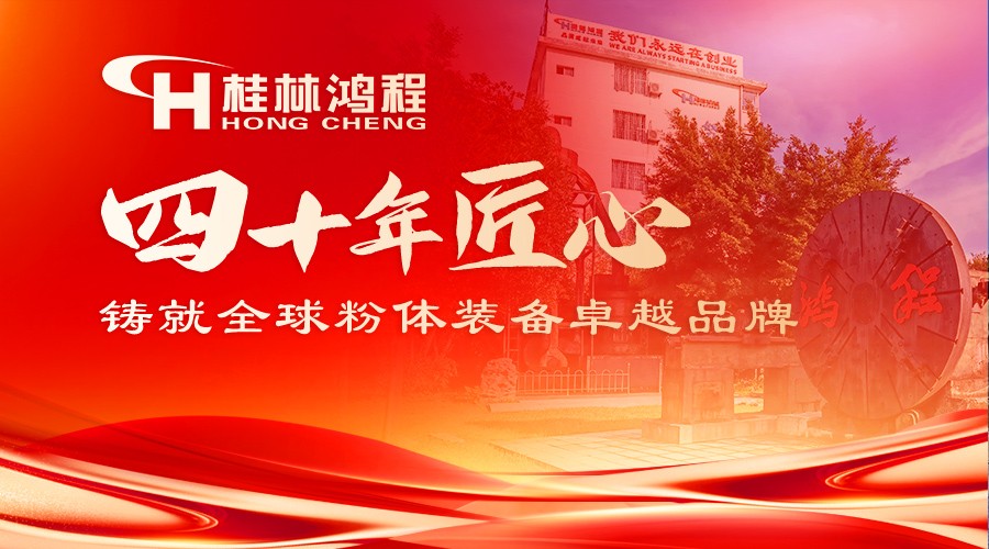 桂林鴻程：四十年匠心鑄就全球粉體裝備卓越品牌