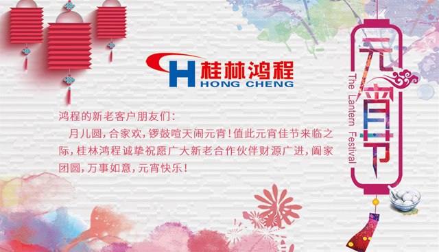 桂林鴻程恭祝大家闔家團圓，元宵快樂