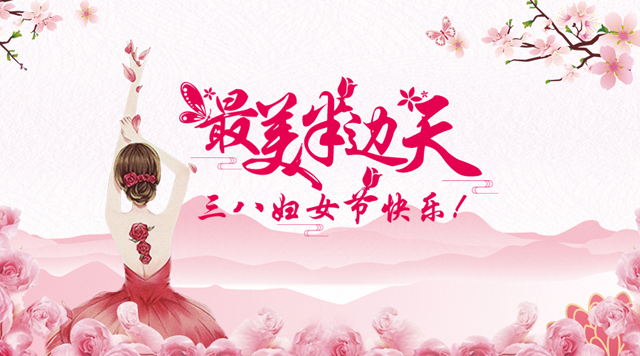 桂林鴻程祝福天下女性朋友們節日快樂！