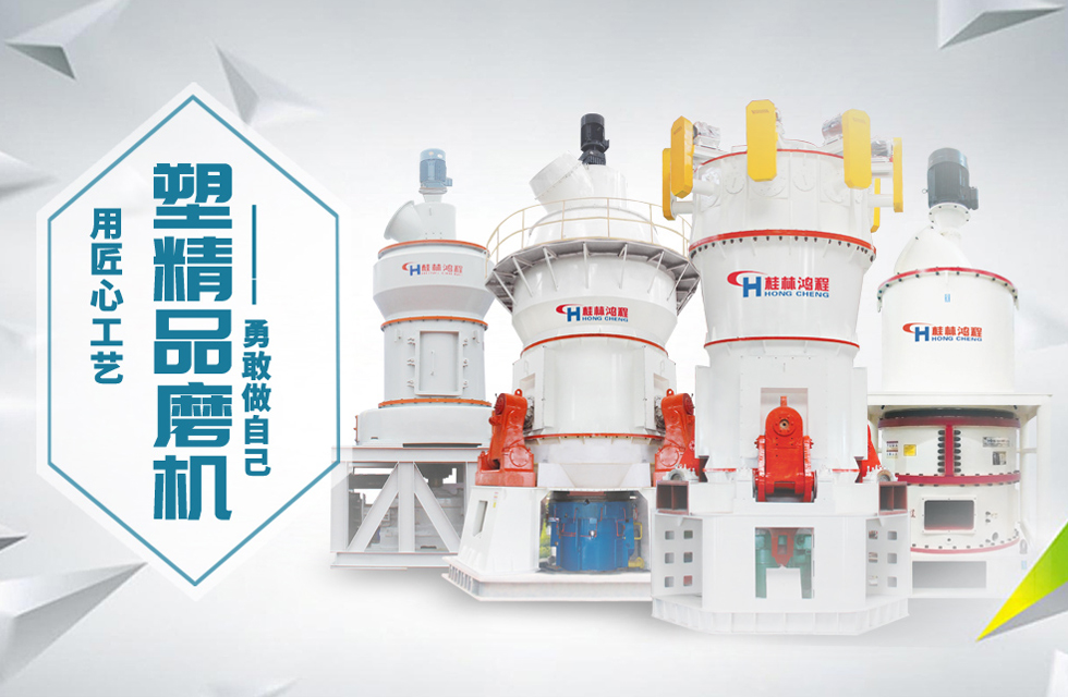 桂林鴻程磨粉機匠心品質，勇敢做自己！