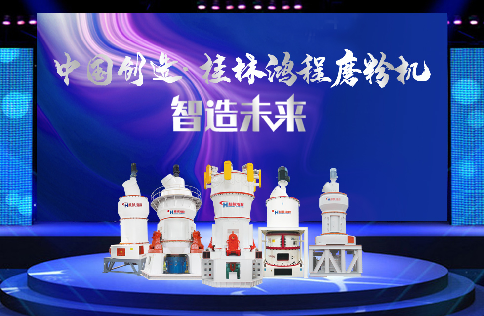 桂林鴻程磨粉機(jī)｜中國(guó)創(chuàng)造，智造未來(lái)！