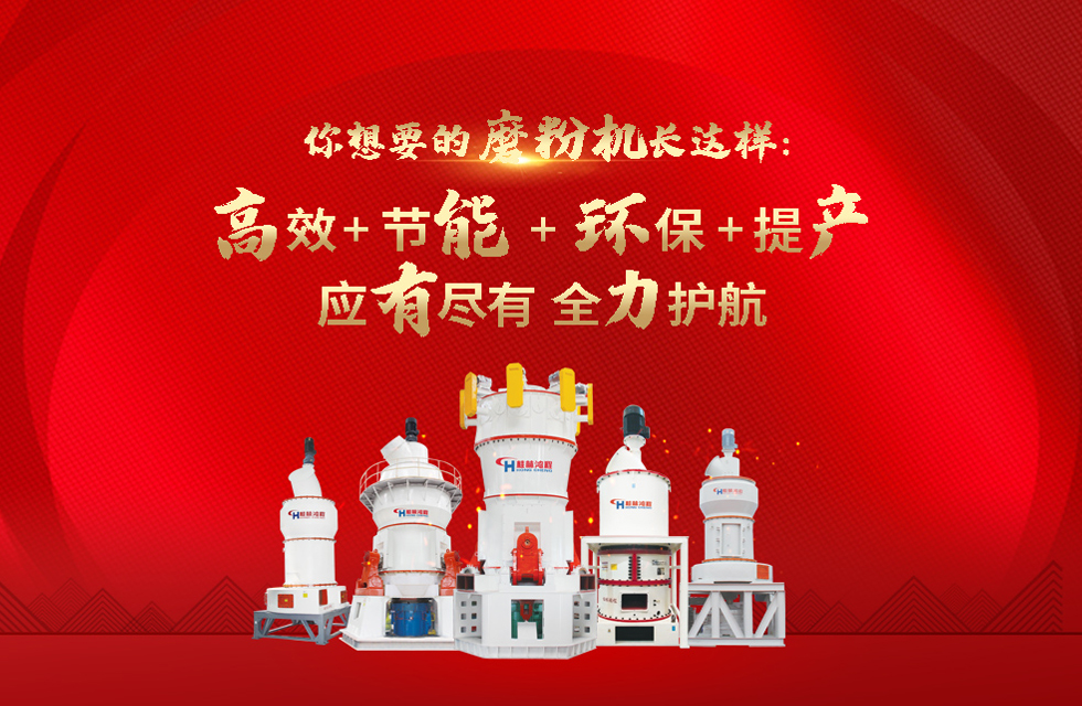 桂林鴻程磨粉機，以實力智造新未來！