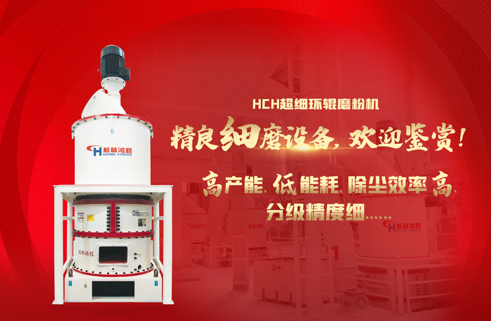 桂林鴻程磨粉機，以實力智造新未來！