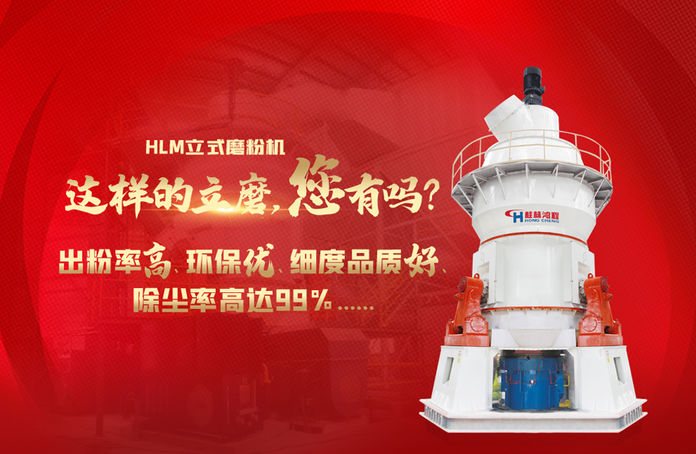 桂林鴻程磨粉機，以實力智造新未來！