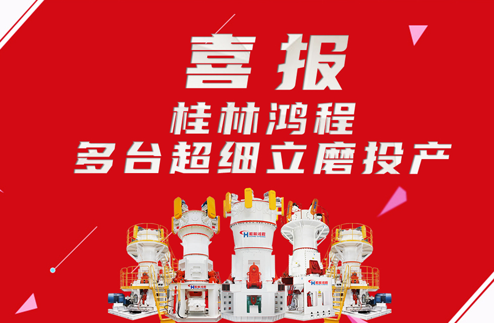 喜報：桂林鴻程多臺超細立磨順利投產！