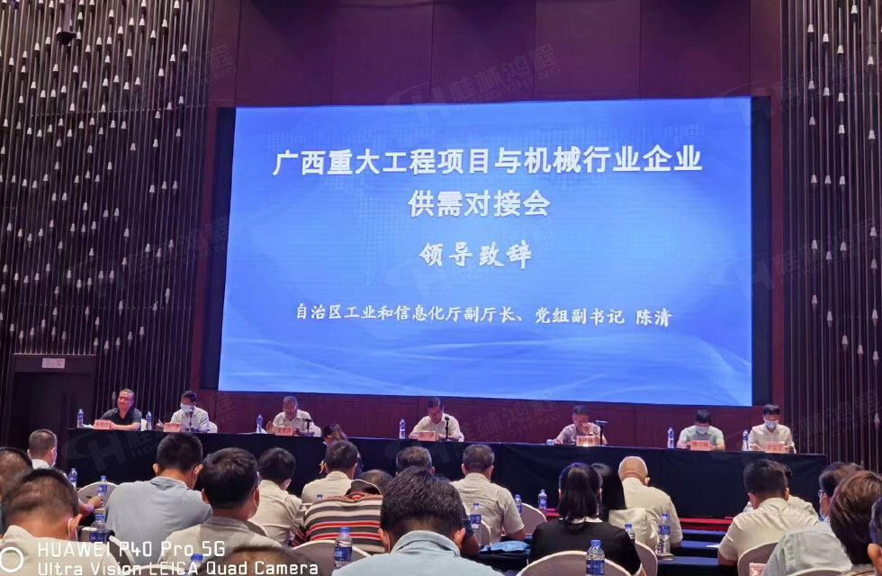 榮譽之約，同創(chuàng)未來！桂林鴻程應(yīng)邀出席廣西重大工程項目與機(jī)械行業(yè)企業(yè)供需對接會